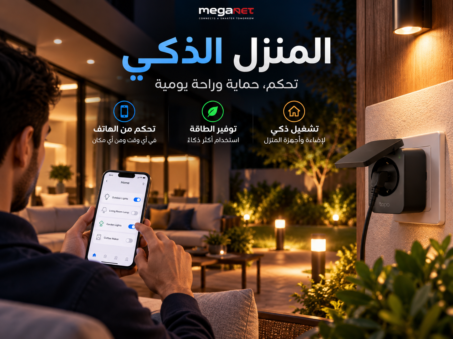 المنزل الذكي